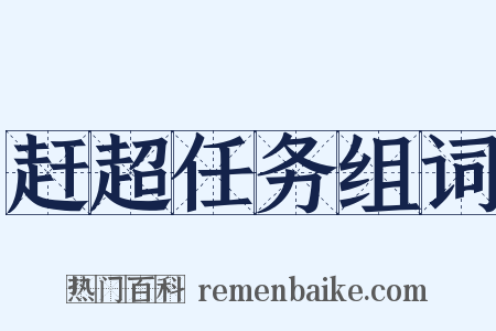 赶超任务组词是什么意思的图片